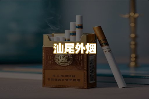 汕尾外烟